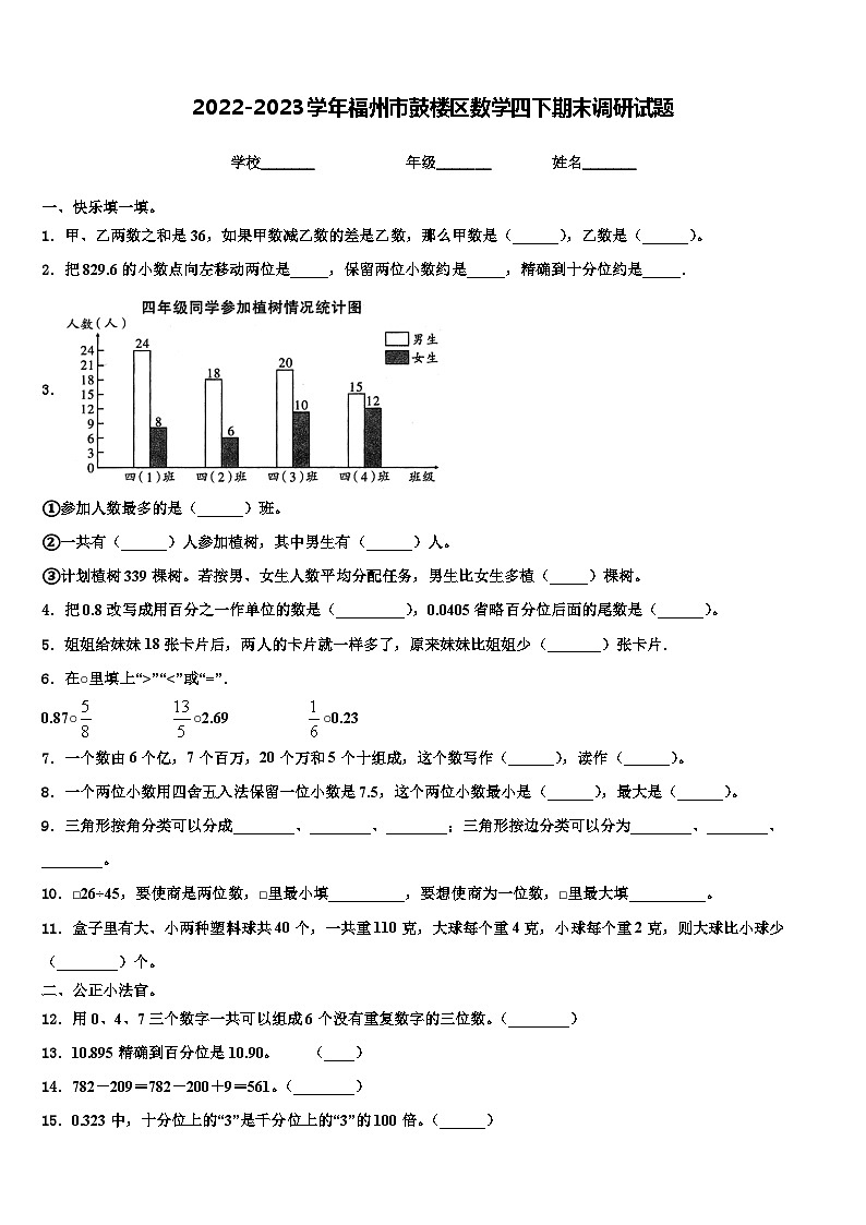 2022-2023学年福州市鼓楼区数学四下期末调研试题含解析第1页