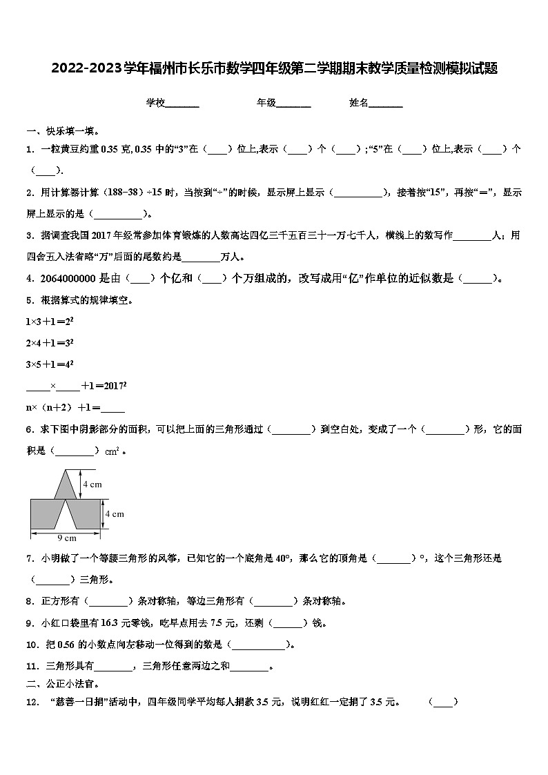 2022-2023学年福州市长乐市数学四年级第二学期期末教学质量检测模拟试题含解析第1页