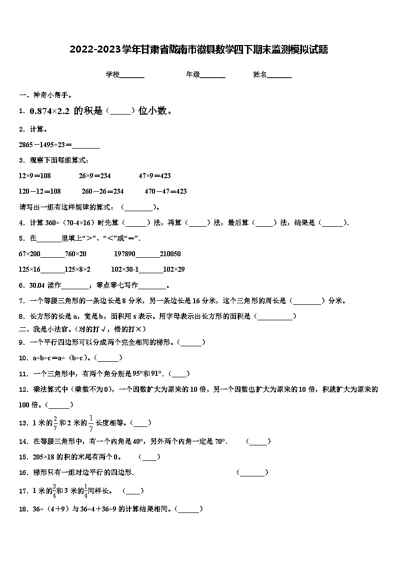2022-2023学年甘肃省陇南市徽县数学四下期末监测模拟试题含解析第1页