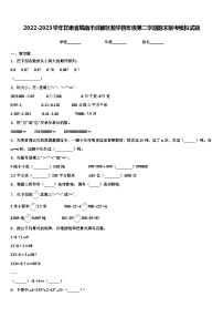 2022-2023学年甘肃省陇南市武都区数学四年级第二学期期末联考模拟试题含解析