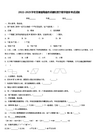 2022-2023学年甘肃省陇南市武都区四下数学期末考试试题含解析