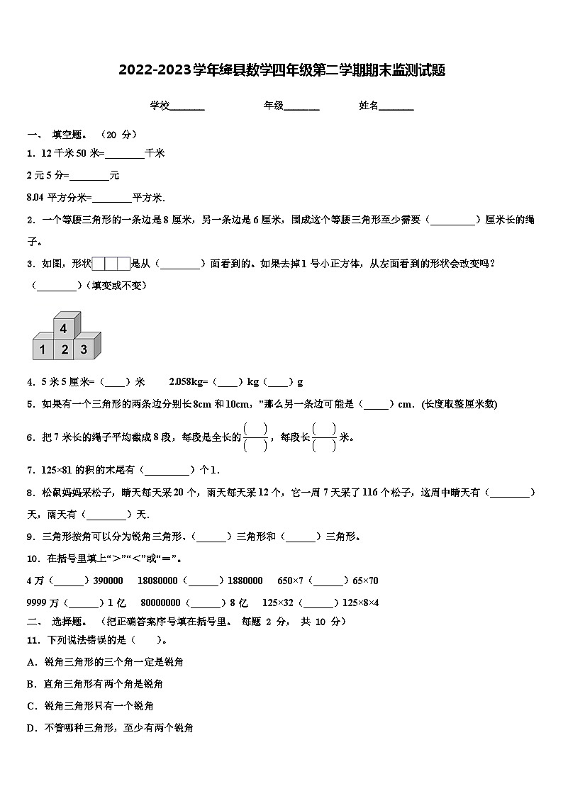 2022-2023学年绛县数学四年级第二学期期末监测试题含解析第1页
