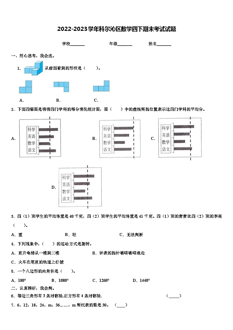 2022-2023学年科尔沁区数学四下期末考试试题含解析第1页