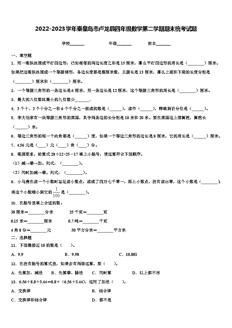 2022-2023学年秦皇岛市卢龙县四年级数学第二学期期末统考试题含解析第1页