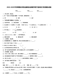 2022-2023学年秦皇岛市青龙满族自治县数学四下期末复习检测模拟试题含解析