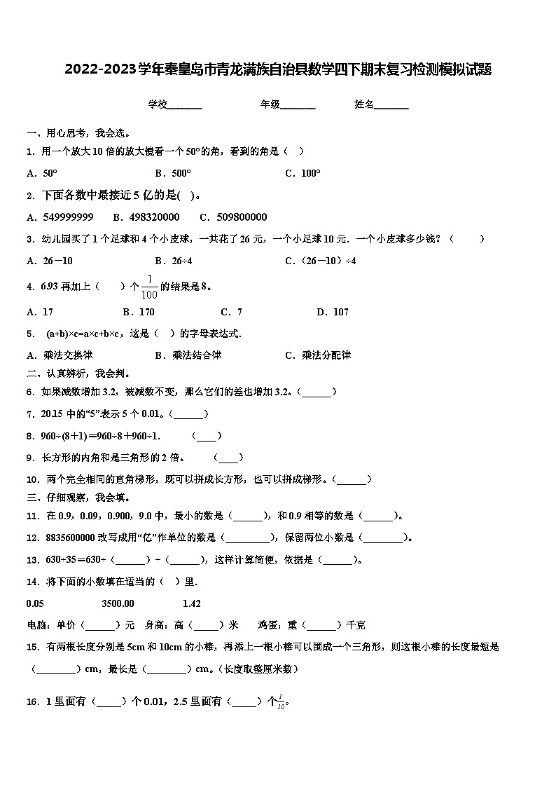 2022-2023学年秦皇岛市青龙满族自治县数学四下期末复习检测模拟试题含解析第1页