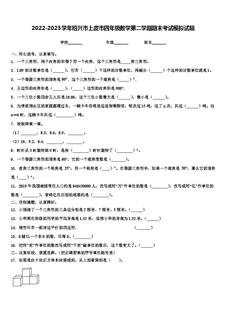 2022-2023学年绍兴市上虞市四年级数学第二学期期末考试模拟试题含解析第1页