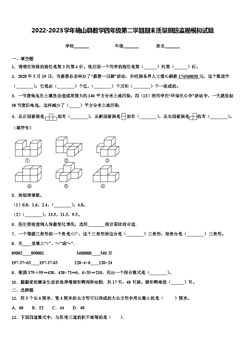2022-2023学年确山县数学四年级第二学期期末质量跟踪监视模拟试题含解析第1页
