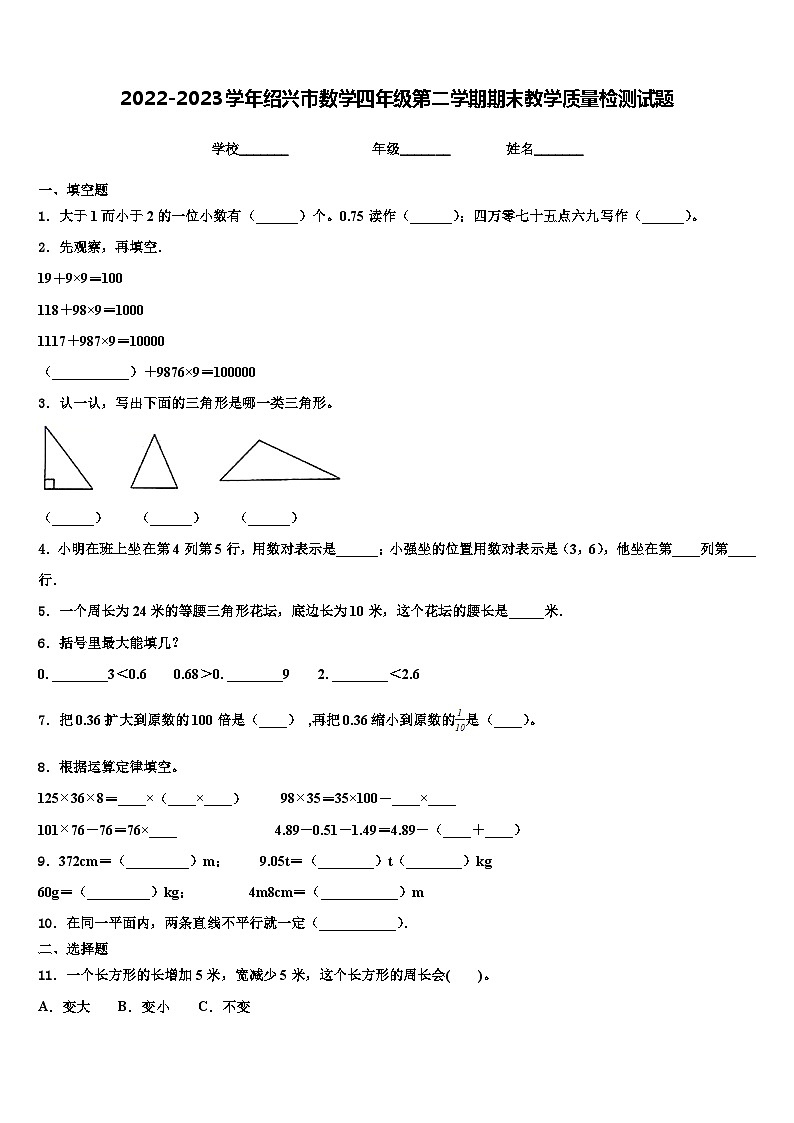 2022-2023学年绍兴市数学四年级第二学期期末教学质量检测试题含解析第1页