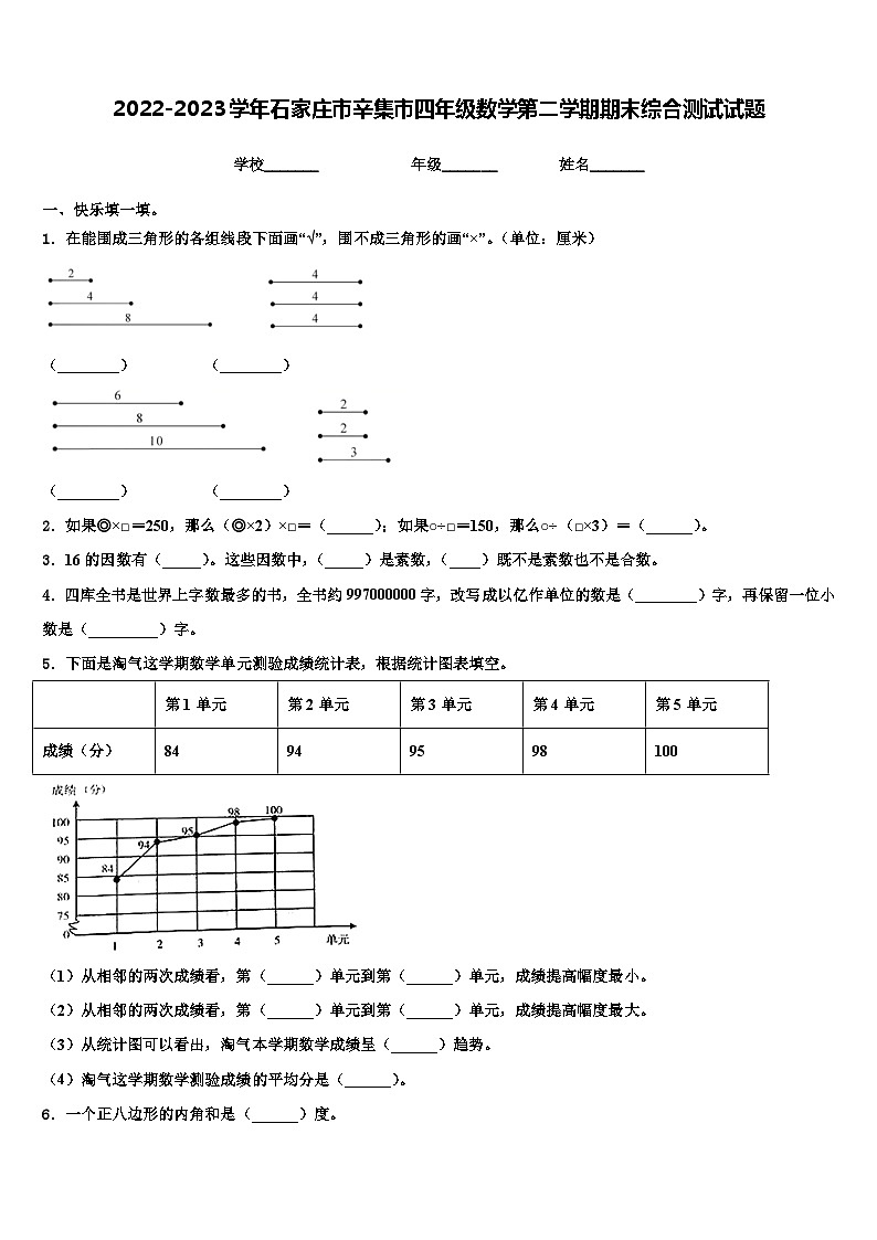 2022-2023学年石家庄市辛集市四年级数学第二学期期末综合测试试题含解析第1页