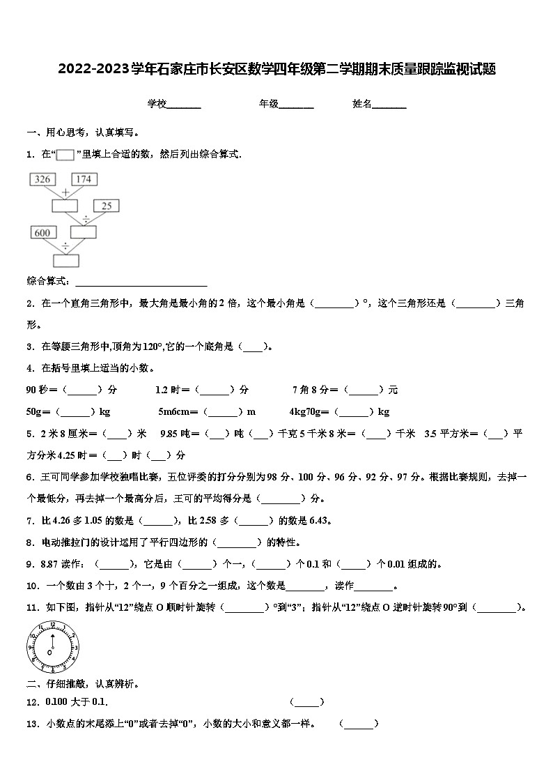 2022-2023学年石家庄市长安区数学四年级第二学期期末质量跟踪监视试题含解析第1页