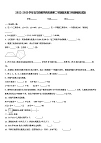 2022-2023学年石门县数学四年级第二学期期末复习检测模拟试题含解析