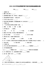 2022-2023学年盐津县数学四下期末质量跟踪监视模拟试题含解析