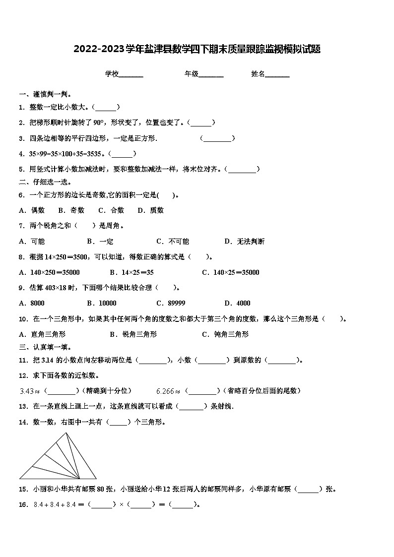 2022-2023学年盐津县数学四下期末质量跟踪监视模拟试题含解析第1页