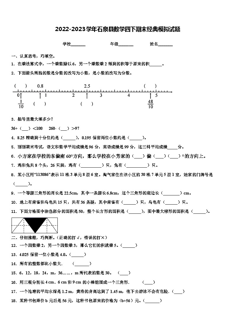 2022-2023学年石泉县数学四下期末经典模拟试题含解析01
