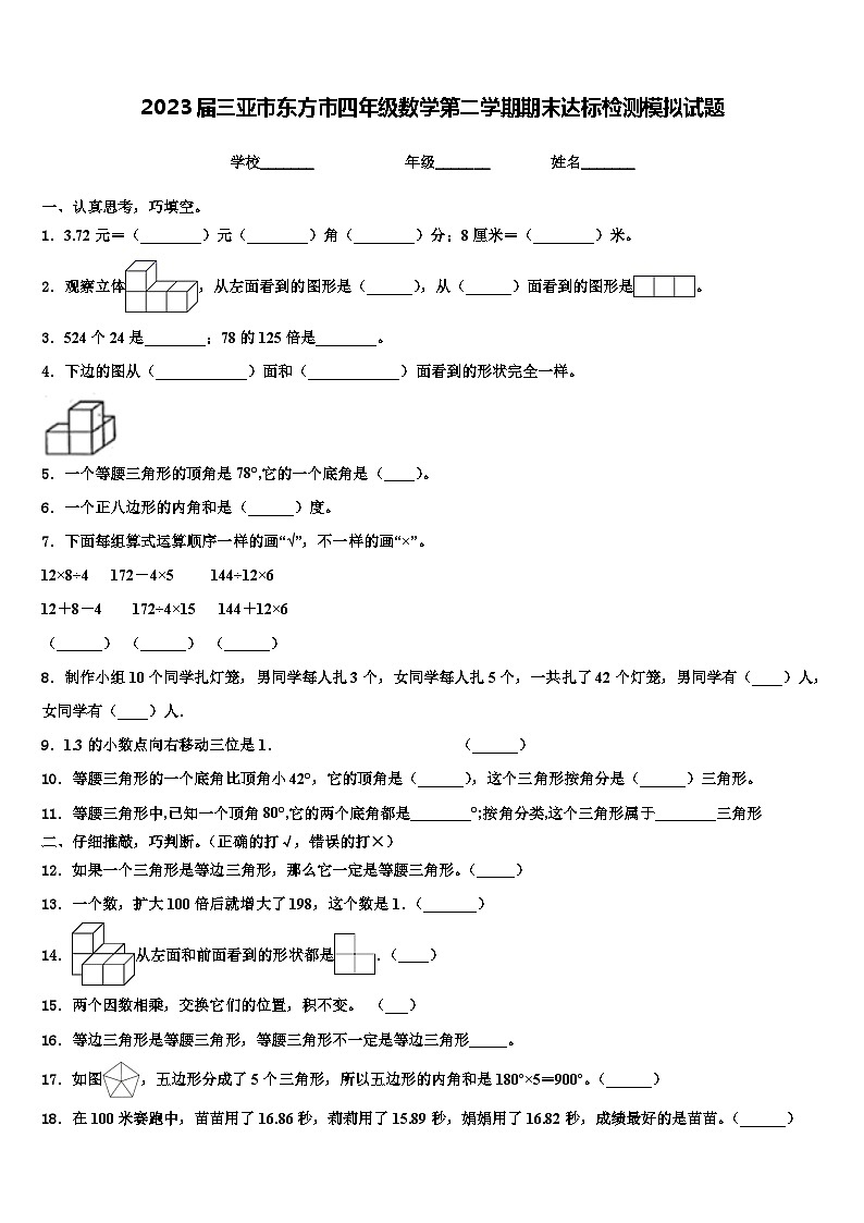 2023届三亚市东方市四年级数学第二学期期末达标检测模拟试题含解析第1页