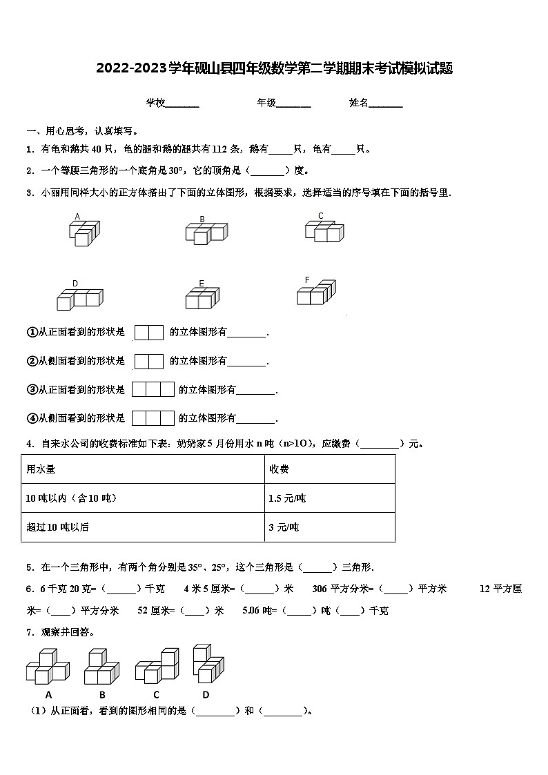 2022-2023学年砚山县四年级数学第二学期期末考试模拟试题含解析第1页