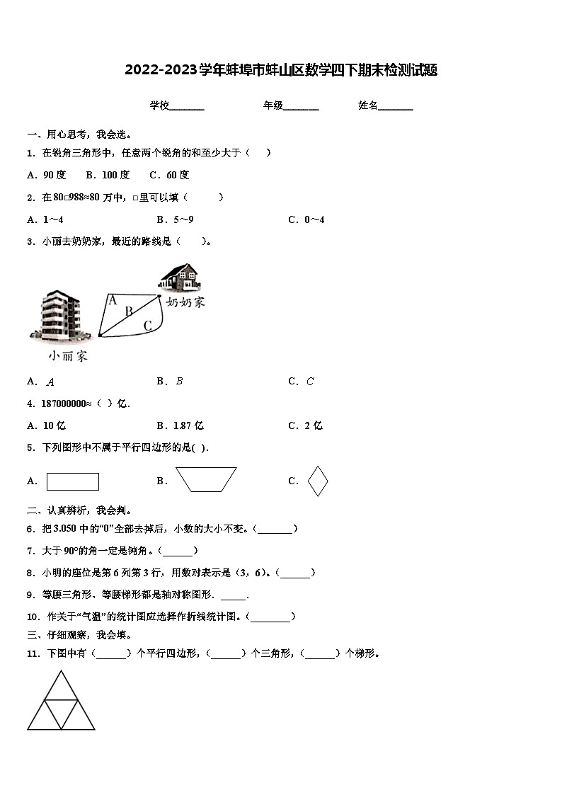 2022-2023学年蚌埠市蚌山区数学四下期末检测试题含解析第1页