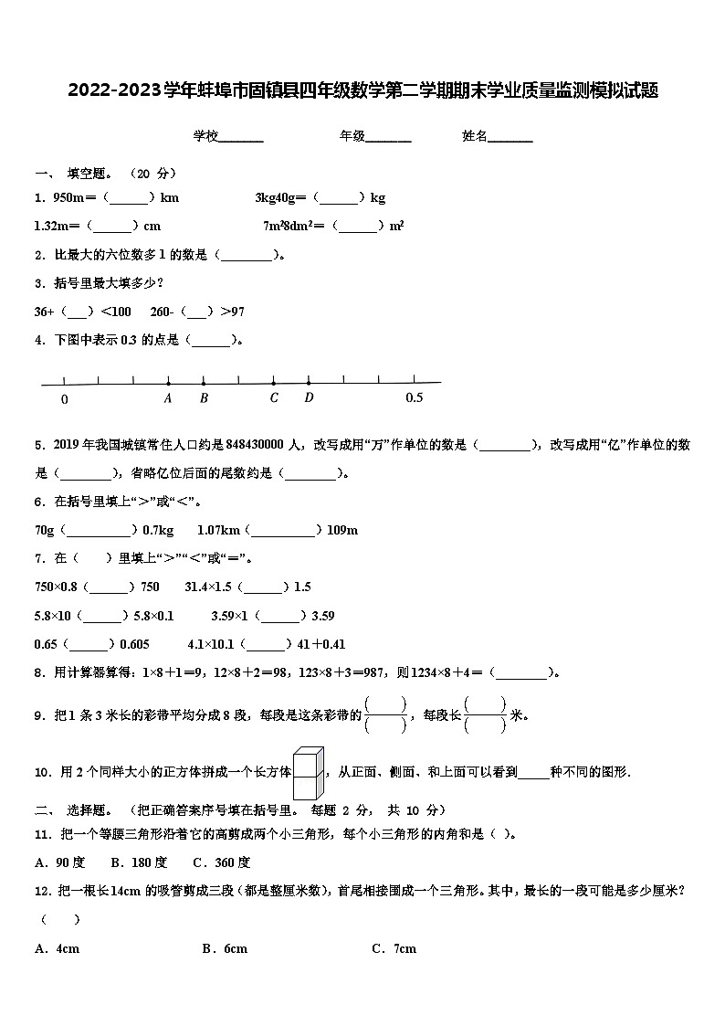 2022-2023学年蚌埠市固镇县四年级数学第二学期期末学业质量监测模拟试题含解析第1页