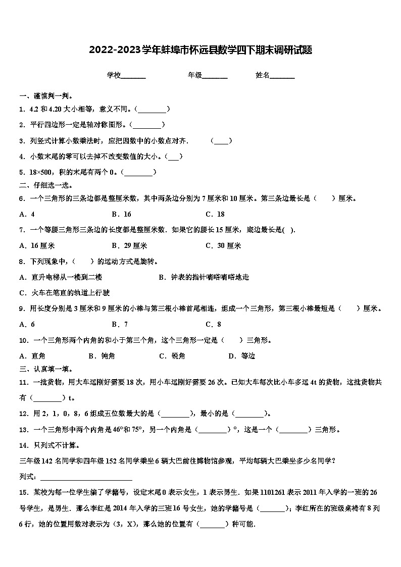 2022-2023学年蚌埠市怀远县数学四下期末调研试题含解析01