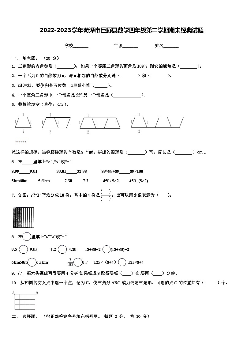 2022-2023学年菏泽市巨野县数学四年级第二学期期末经典试题含解析第1页