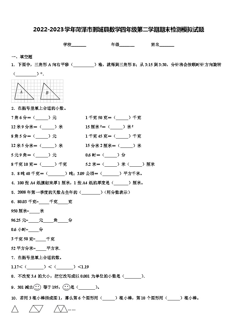2022-2023学年菏泽市鄄城县数学四年级第二学期期末检测模拟试题含解析第1页