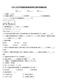 2022-2023学年衡阳市南岳区数学四下期末检测模拟试题含解析