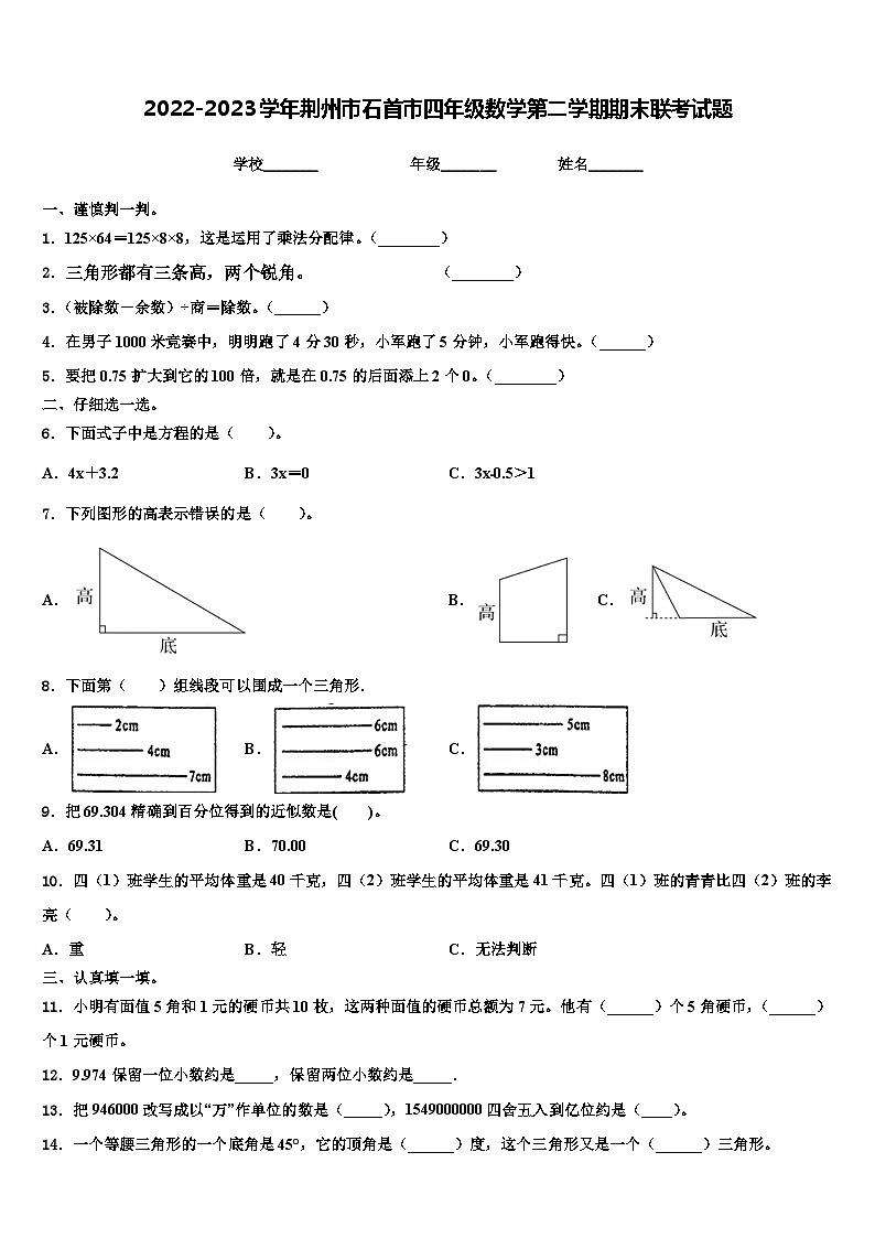 2022-2023学年荆州市石首市四年级数学第二学期期末联考试题含解析第1页