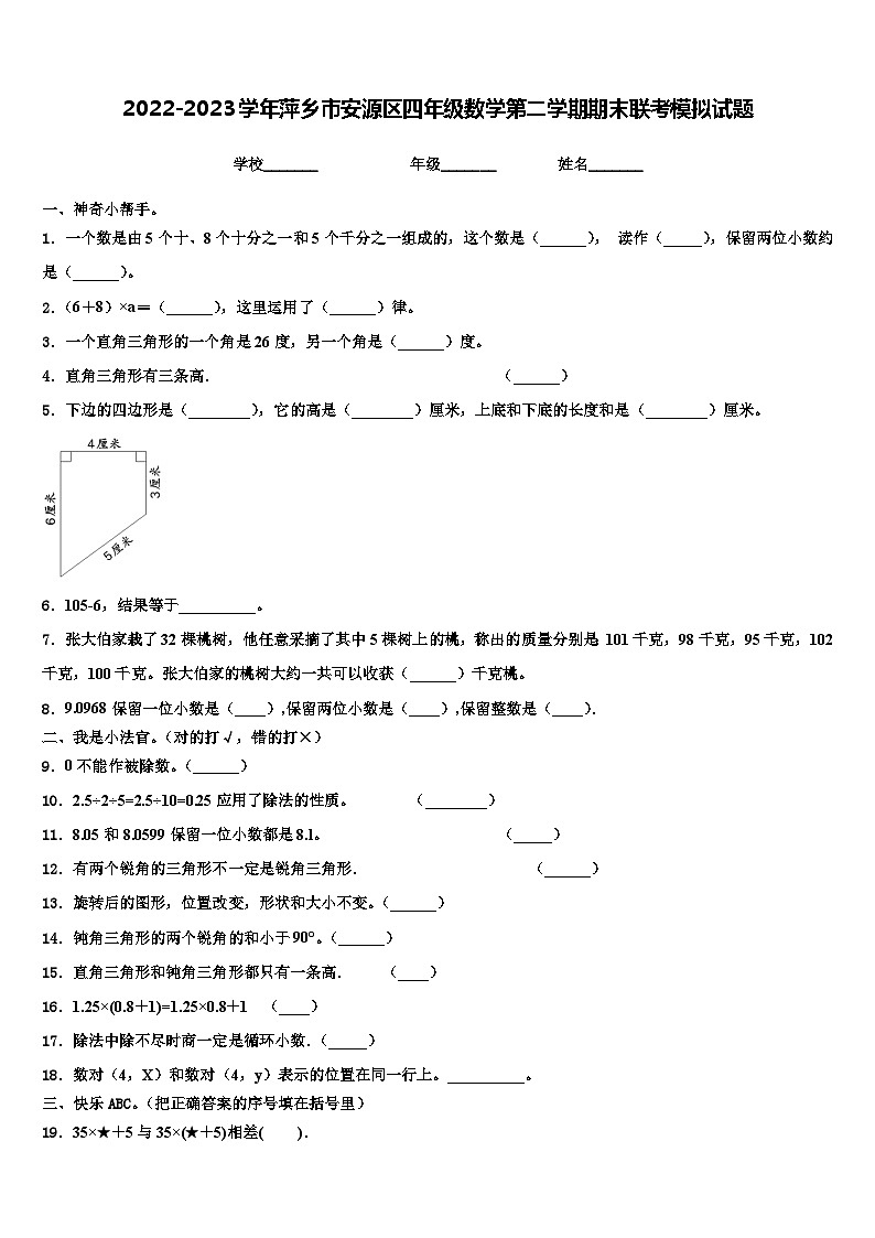2022-2023学年萍乡市安源区四年级数学第二学期期末联考模拟试题含解析第1页