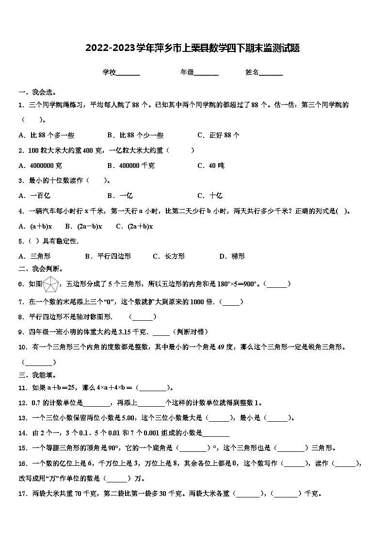 2022-2023学年萍乡市上栗县数学四下期末监测试题含解析01