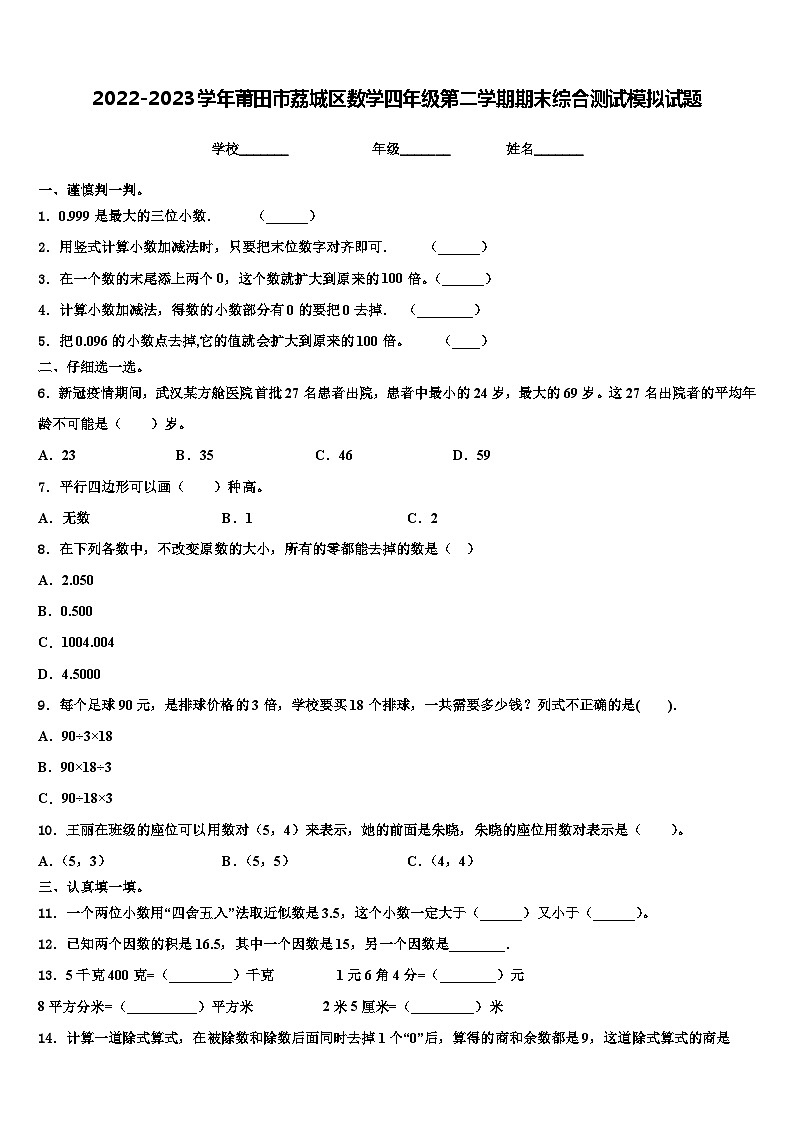 2022-2023学年莆田市荔城区数学四年级第二学期期末综合测试模拟试题含解析01