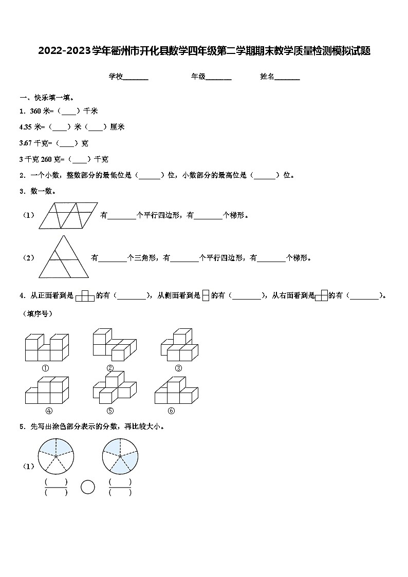 2022-2023学年衢州市开化县数学四年级第二学期期末教学质量检测模拟试题含解析01