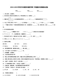 2022-2023学年莎车县四年级数学第二学期期末经典模拟试题含解析