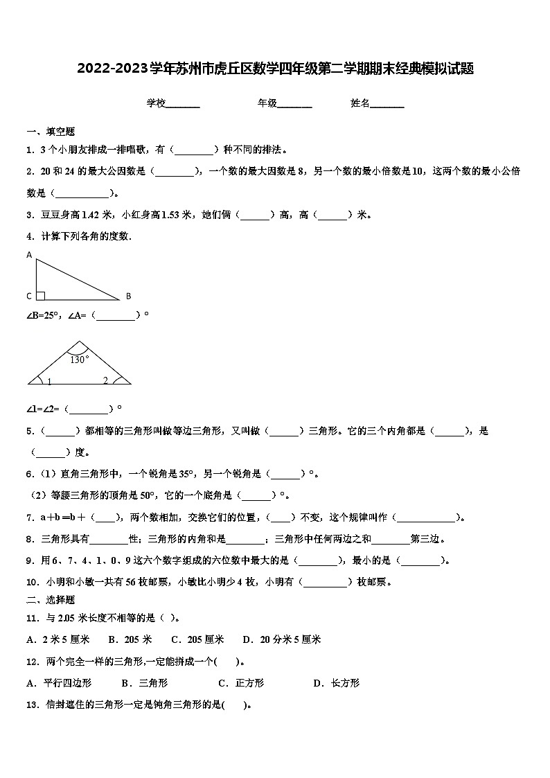 2022-2023学年苏州市虎丘区数学四年级第二学期期末经典模拟试题含解析第1页