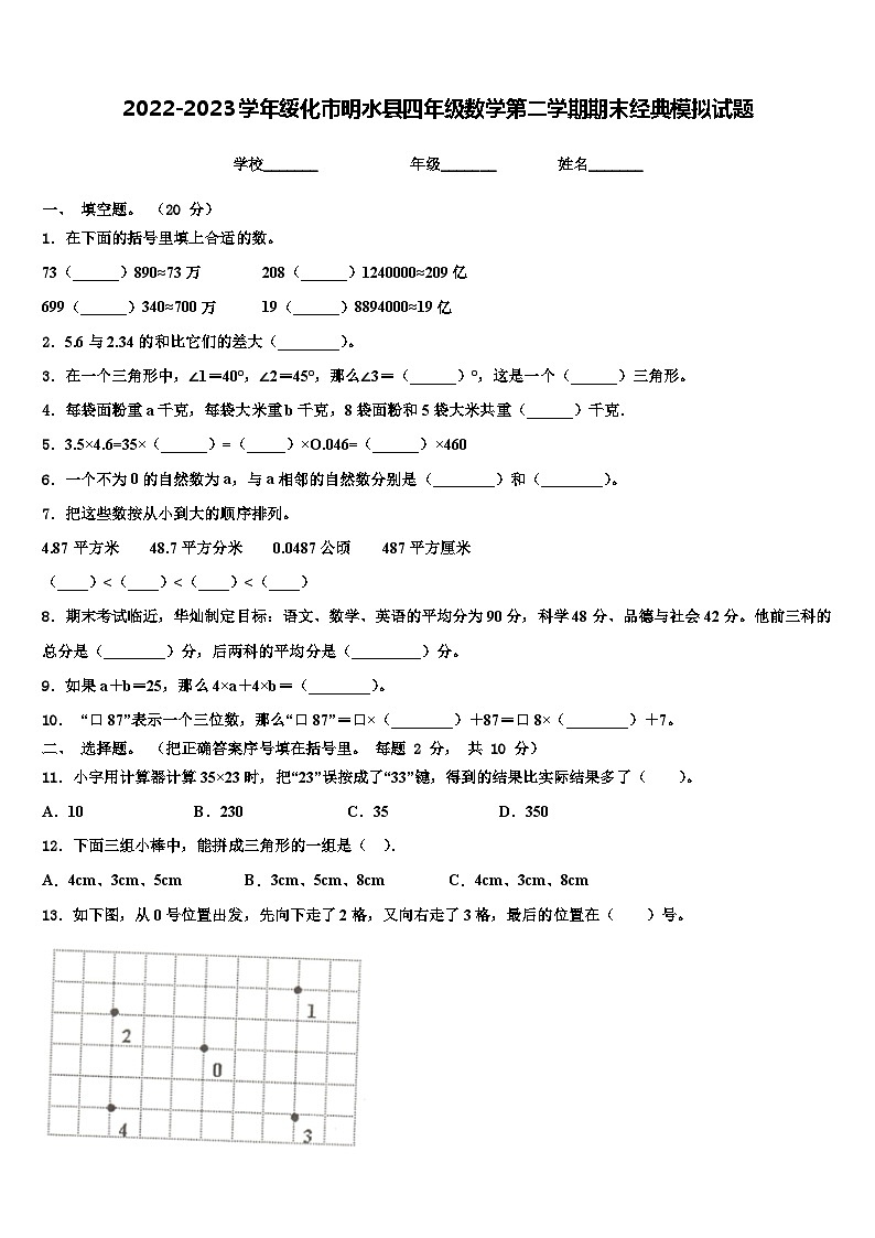 2022-2023学年绥化市明水县四年级数学第二学期期末经典模拟试题含解析第1页