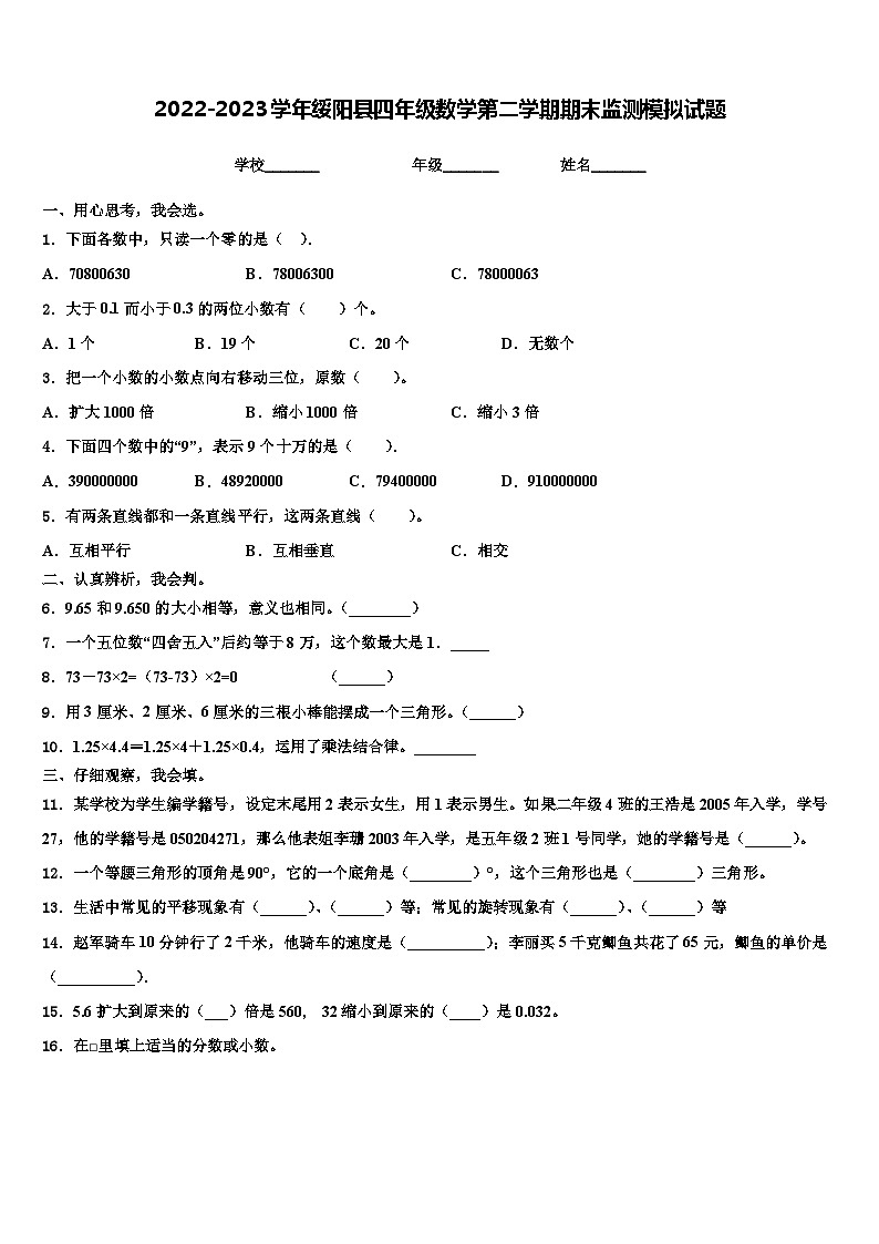 2022-2023学年绥阳县四年级数学第二学期期末监测模拟试题含解析01