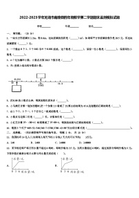 2022-2023学年芜湖市南陵县四年级数学第二学期期末监测模拟试题含解析