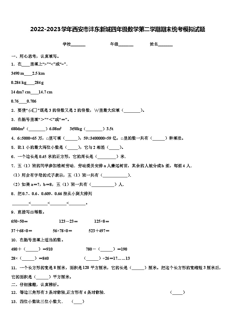 2022-2023学年西安市沣东新城四年级数学第二学期期末统考模拟试题含解析第1页