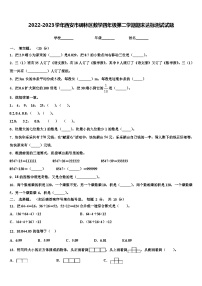 2022-2023学年西安市碑林区数学四年级第二学期期末达标测试试题含解析