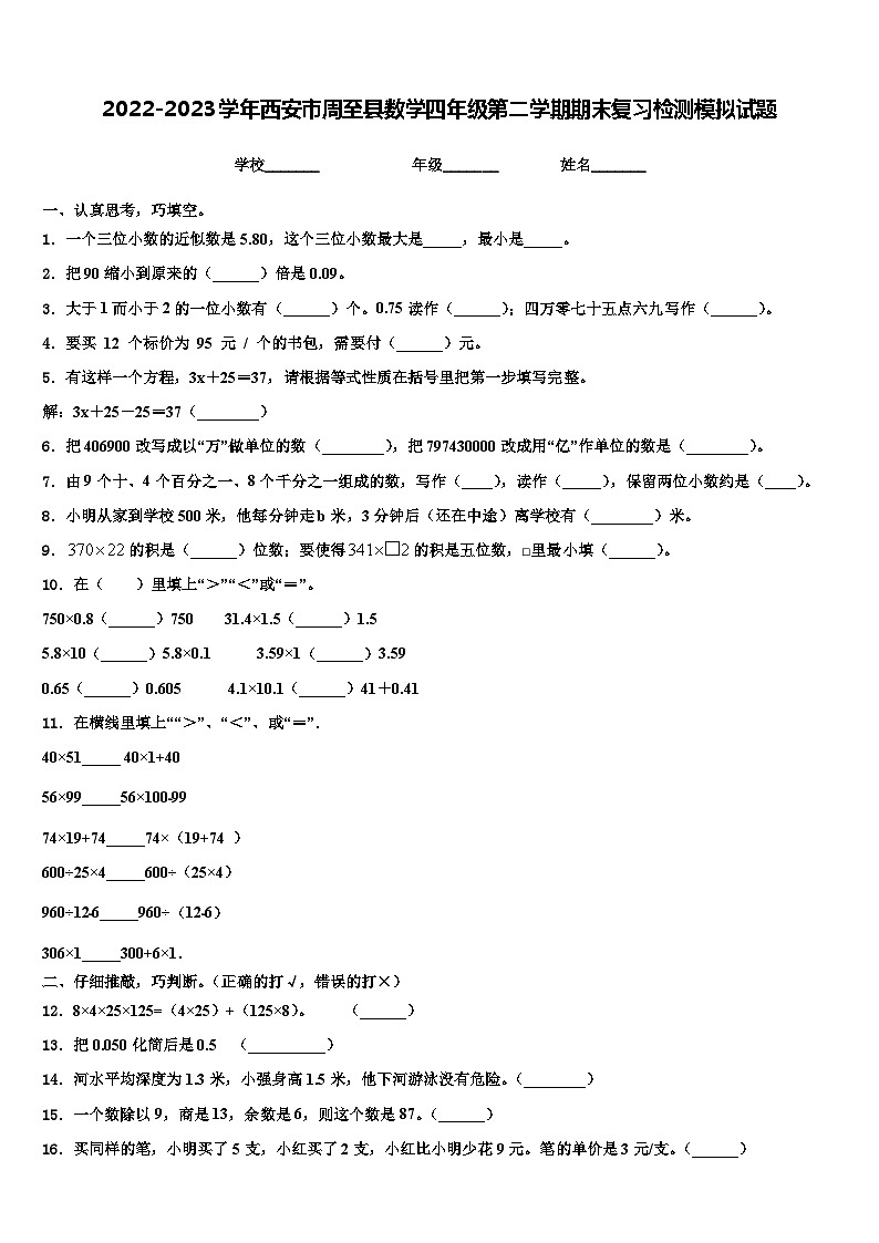 2022-2023学年西安市周至县数学四年级第二学期期末复习检测模拟试题含解析01