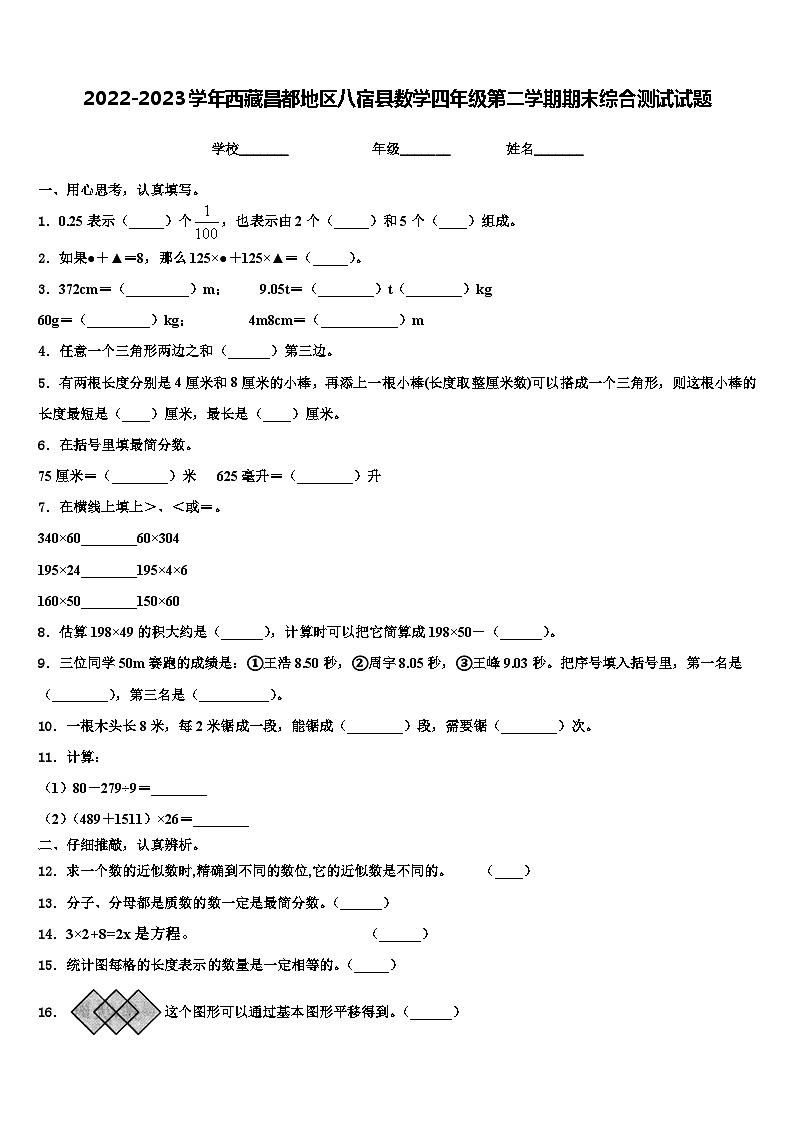 2022-2023学年西藏昌都地区八宿县数学四年级第二学期期末综合测试试题含解析第1页