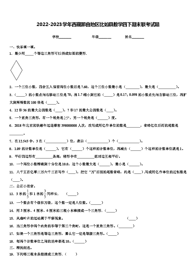 2022-2023学年西藏那曲地区比如县数学四下期末联考试题含解析第1页