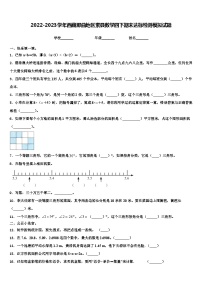 2022-2023学年西藏那曲地区索县数学四下期末达标检测模拟试题含解析