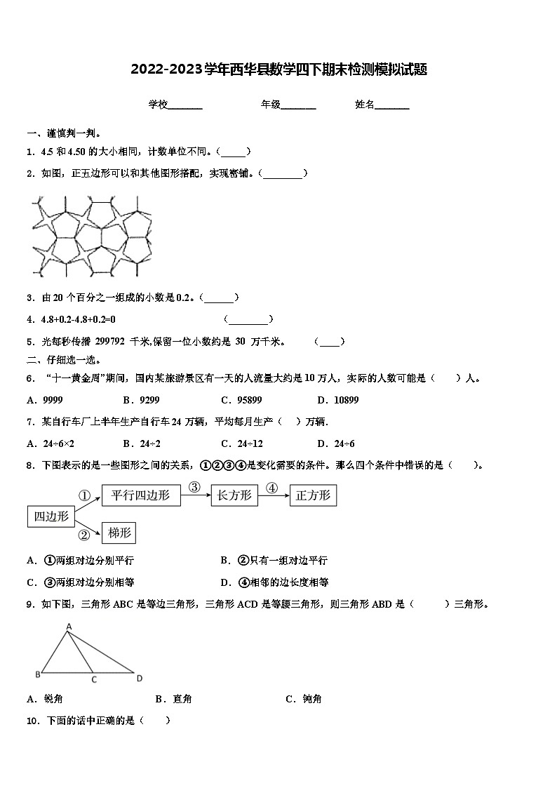 2022-2023学年西华县数学四下期末检测模拟试题含解析第1页