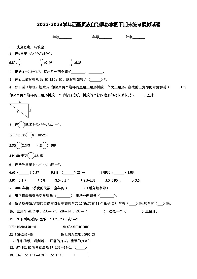 2022-2023学年西盟佤族自治县数学四下期末统考模拟试题含解析第1页