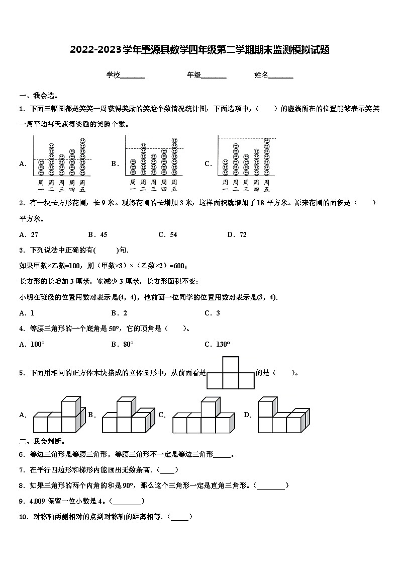 2022-2023学年肇源县数学四年级第二学期期末监测模拟试题含解析第1页