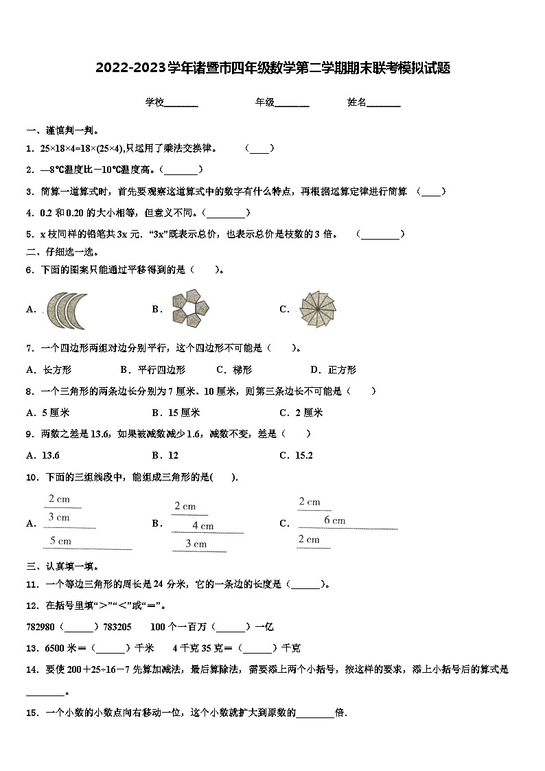 2022-2023学年诸暨市四年级数学第二学期期末联考模拟试题含解析第1页