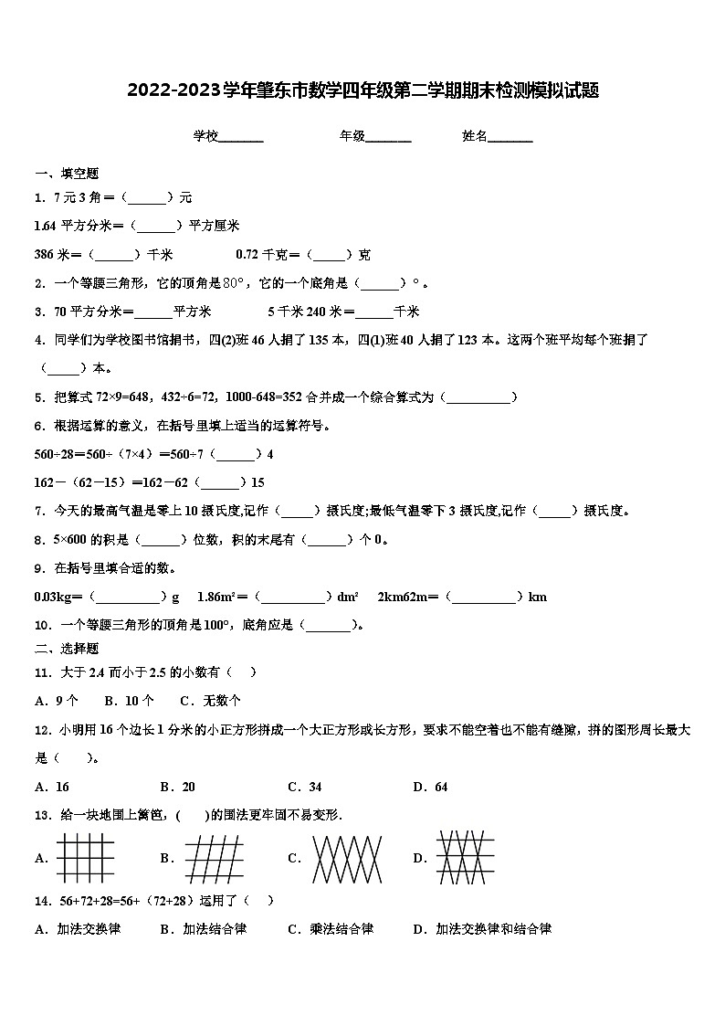 2022-2023学年肇东市数学四年级第二学期期末检测模拟试题含解析01