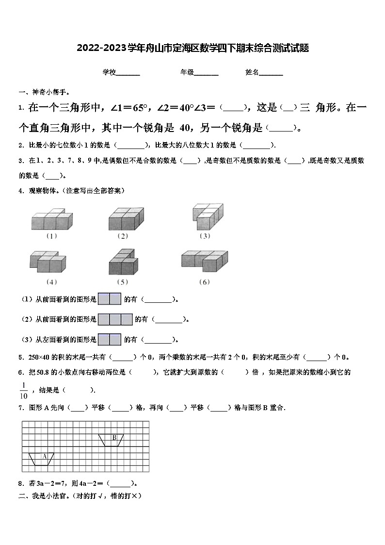 2022-2023学年舟山市定海区数学四下期末综合测试试题含解析第1页