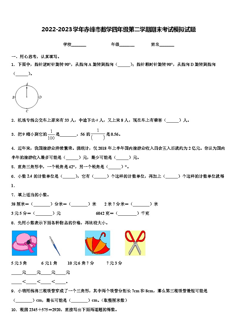 2022-2023学年赤峰市数学四年级第二学期期末考试模拟试题含解析第1页